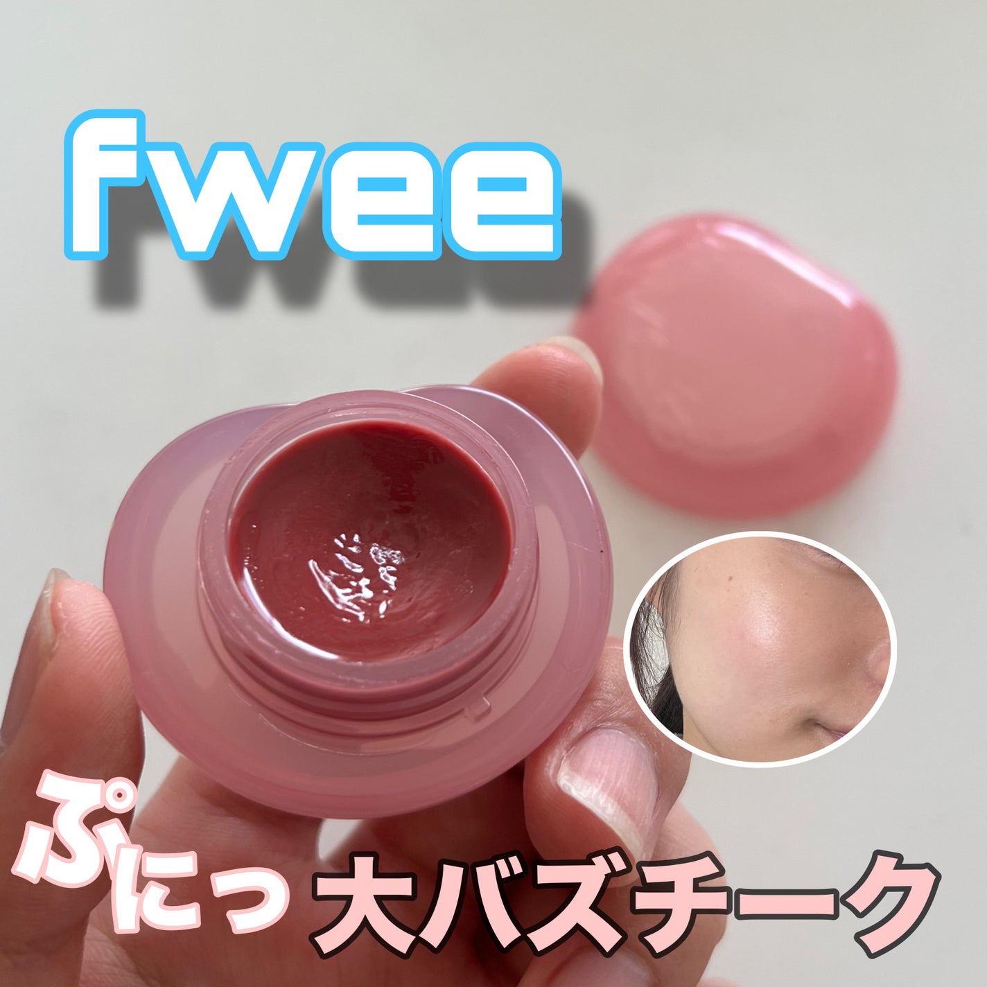 フィー リップアンドチーク グローイジェリーポット/fwee/リップグロスを使ったクチコミ(1枚目)