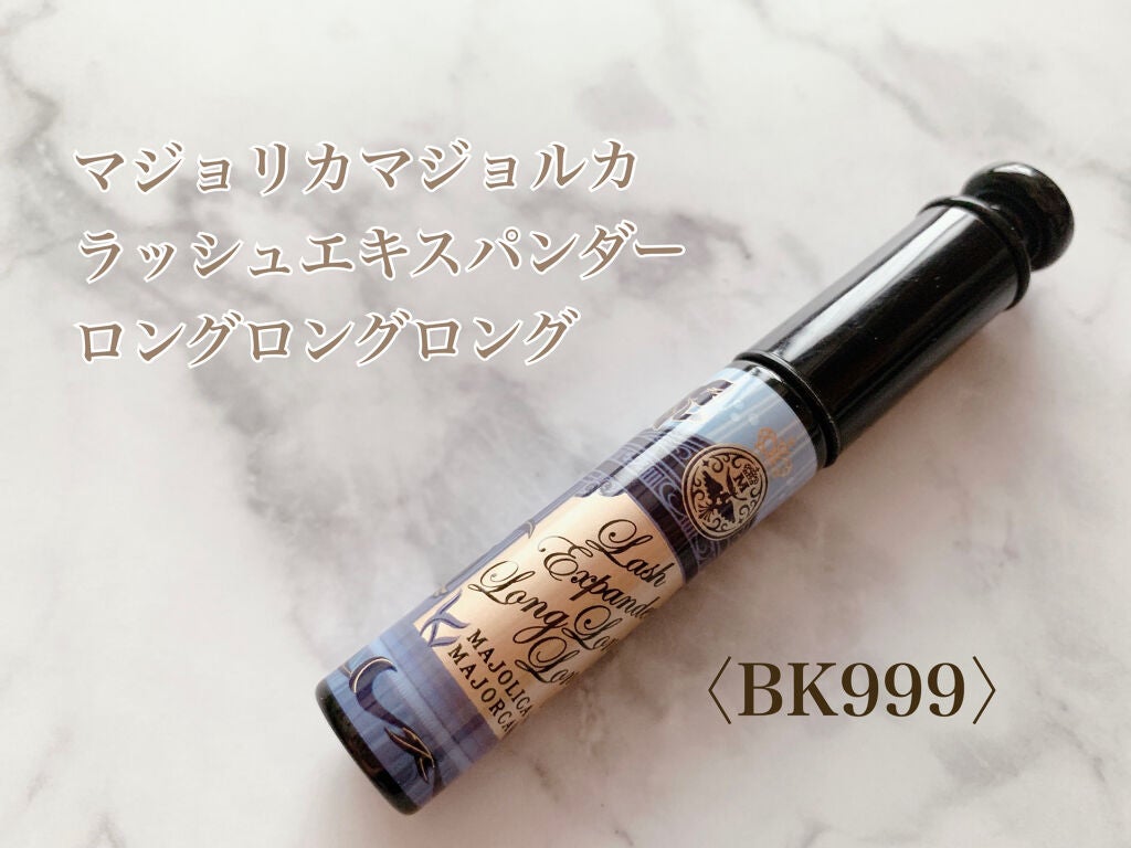 ラッシュエキスパンダー ロングロングロング/MAJOLICA MAJORCA/マスカラを使ったクチコミ(2枚目)