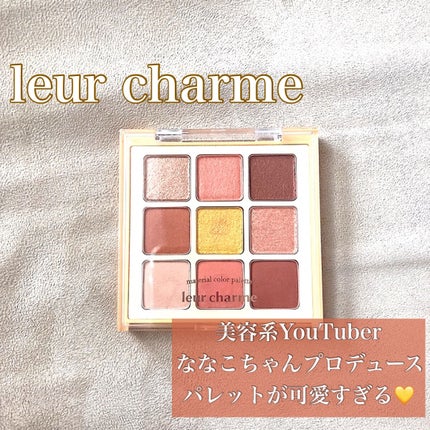 マテリアルカラーパレット/leur charme/アイシャドウパレットを使ったクチコミ(1枚目)