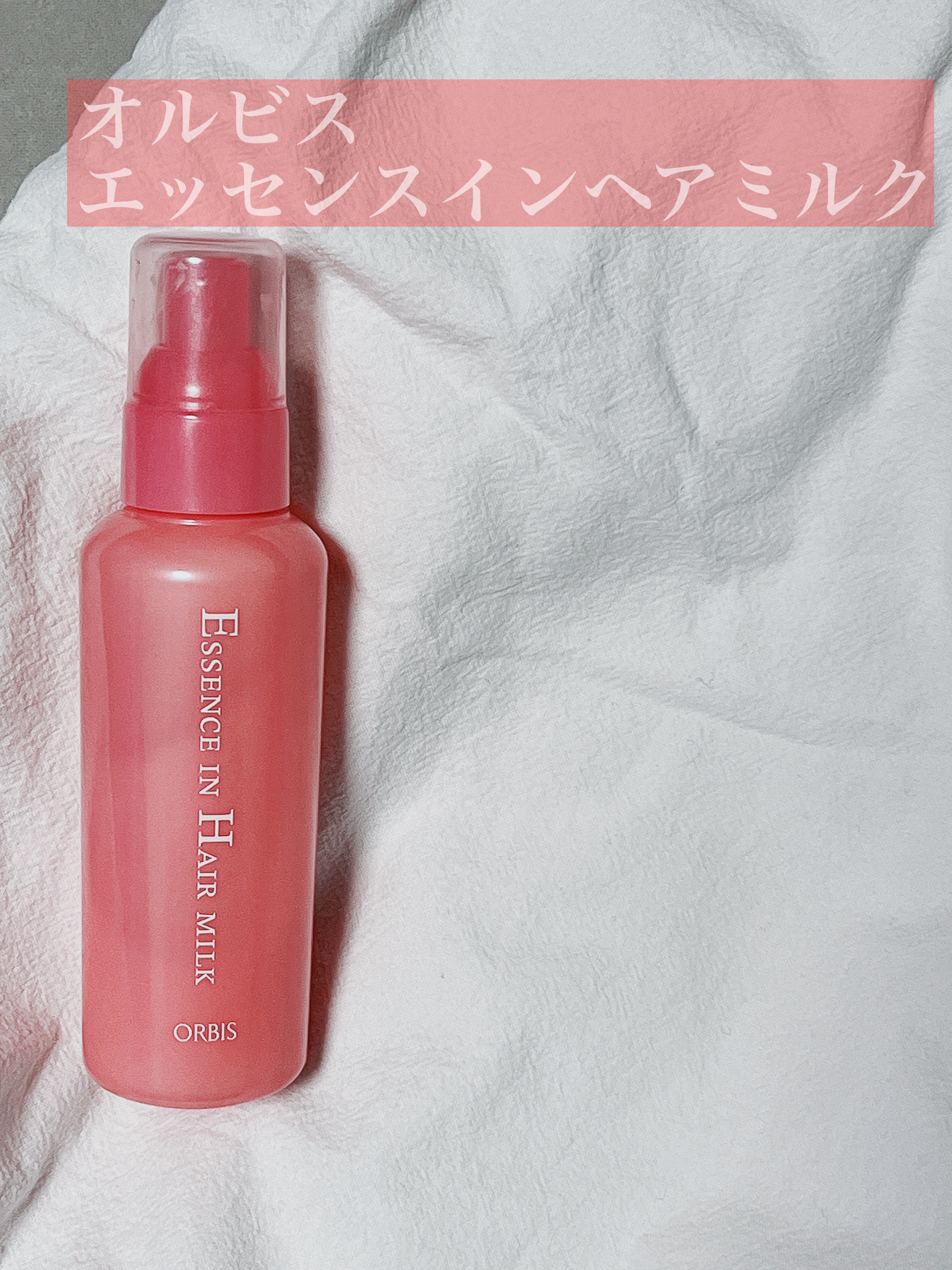 エッセンスインヘアミルク/オルビス/ヘアミルクを使ったクチコミ（1枚目）