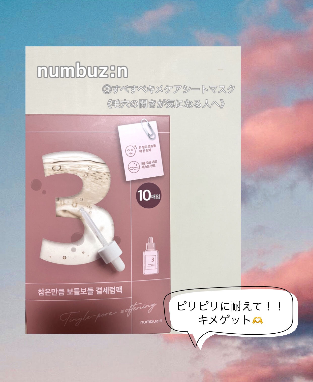 3番 すべすべキメケアシートマスク/numbuzin/シートマスク・パックを使ったクチコミ（1枚目）