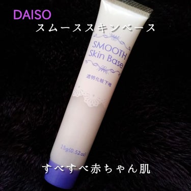 スムーススキンベース/DAISO/化粧下地を使ったクチコミ（1枚目）