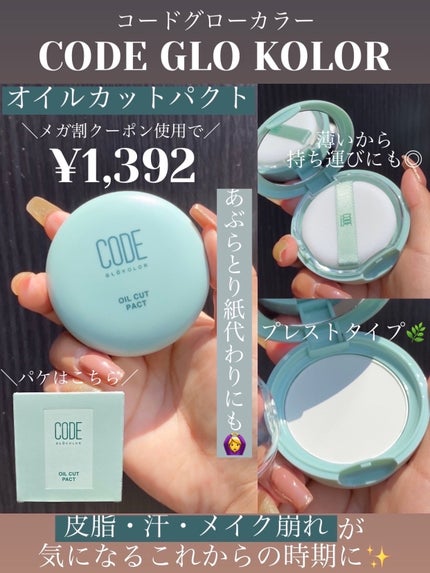 オイルカットパクト/CODE GLO KOLOR/プレストパウダーを使ったクチコミ(1枚目)