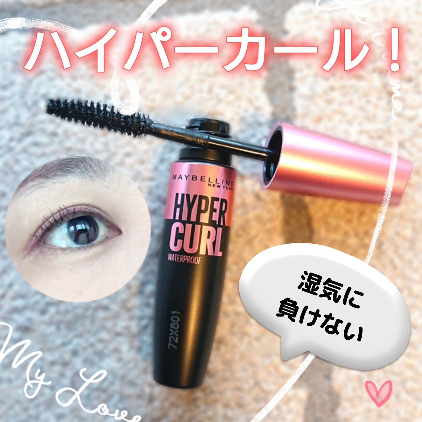 メイベリン ハイパーカール ウォータープルーフ R/MAYBELLINE NEW YORK/マスカラを使ったクチコミ(1枚目)