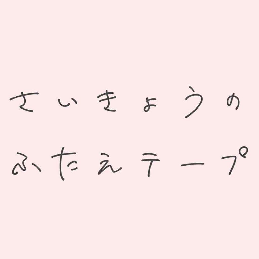 ぱっちり幅広アイテープ/DAISO/二重まぶた用アイテムを使ったクチコミ（1枚目）