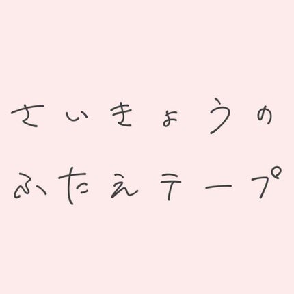 ぱっちり幅広アイテープ/DAISO/二重まぶた用アイテムを使ったクチコミ(1枚目)