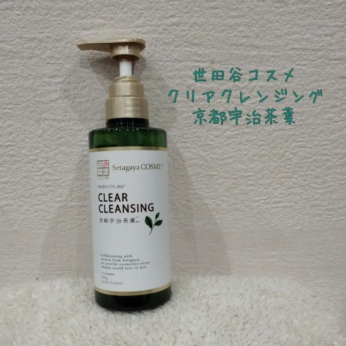 クリアクレンジング 京都宇治茶葉/世田谷コスメ/クレンジングジェルを使ったクチコミ(1枚目)