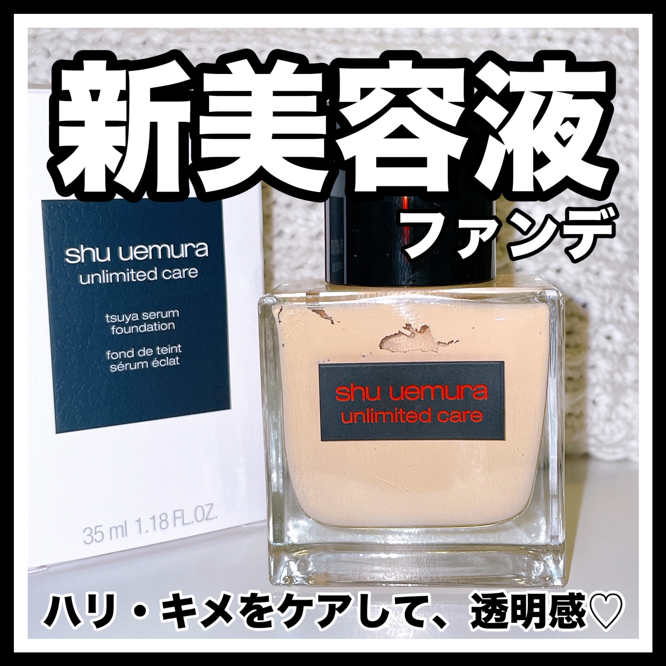 お気に入り過ぎるファンデを紹介させてください🙇‍♂️‼︎

【　shu uemura　】

アンリミテッド ケア ツヤ セラム ファンデーション

¥7,480




shu uemuraといえばアンリミテッドラスティングファンデーショ