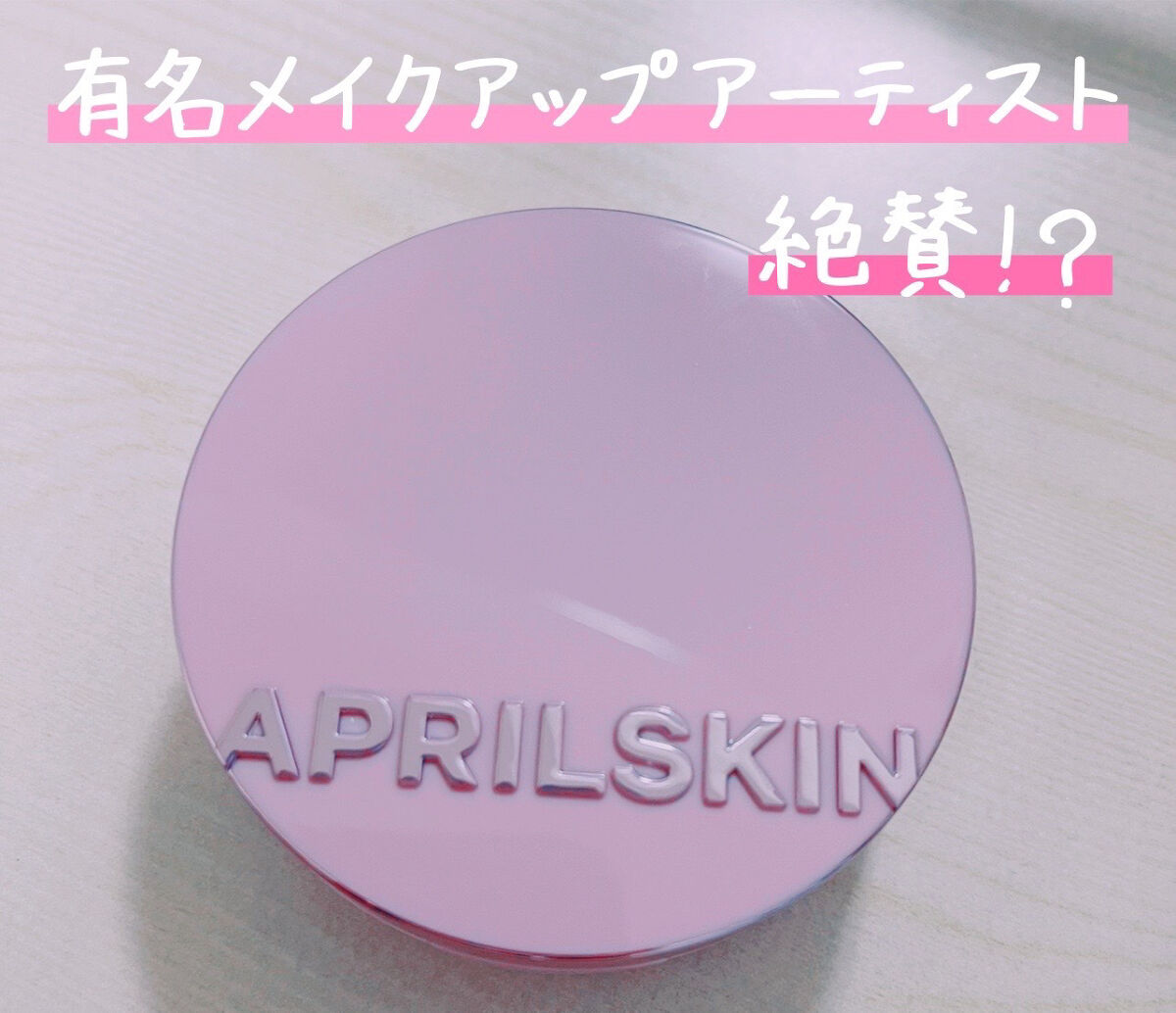 ウルトラスリムクッション＋レフィルセット 23号ナチュラルベージュ/APRILSKIN/クッションファンデーションを使ったクチコミ（1枚目）