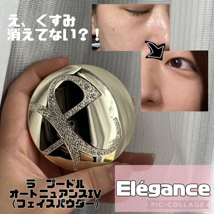 ラ プードル オートニュアンス/Elégance/プレストパウダーを使ったクチコミ(1枚目)