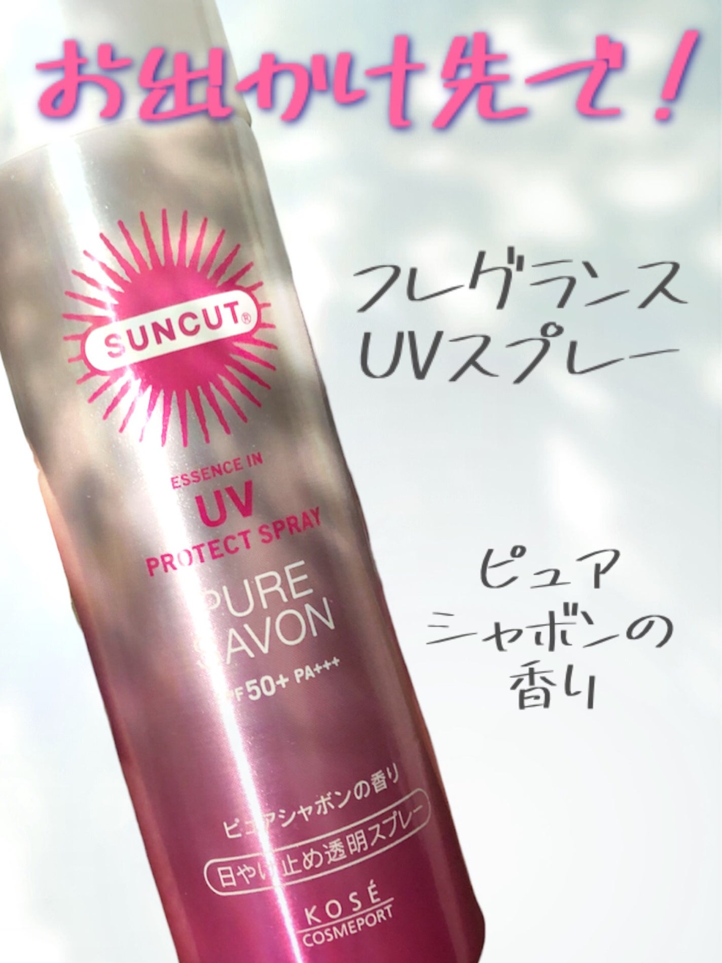 日やけ止め透明スプレー ピュアシャボン/サンカット®/日焼け止めミスト・スプレーを使ったクチコミ(1枚目)