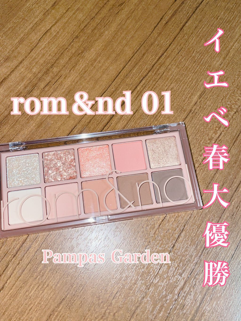 ベターザンパレット/rom&nd/アイシャドウパレットを使ったクチコミ(1枚目)