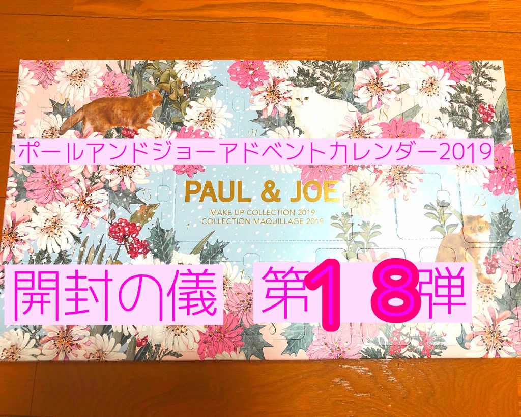 メイクアップコレクション 2019 ネイル オイル/PAUL & JOE BEAUTE/スキンケアキットを使ったクチコミ（1枚目）