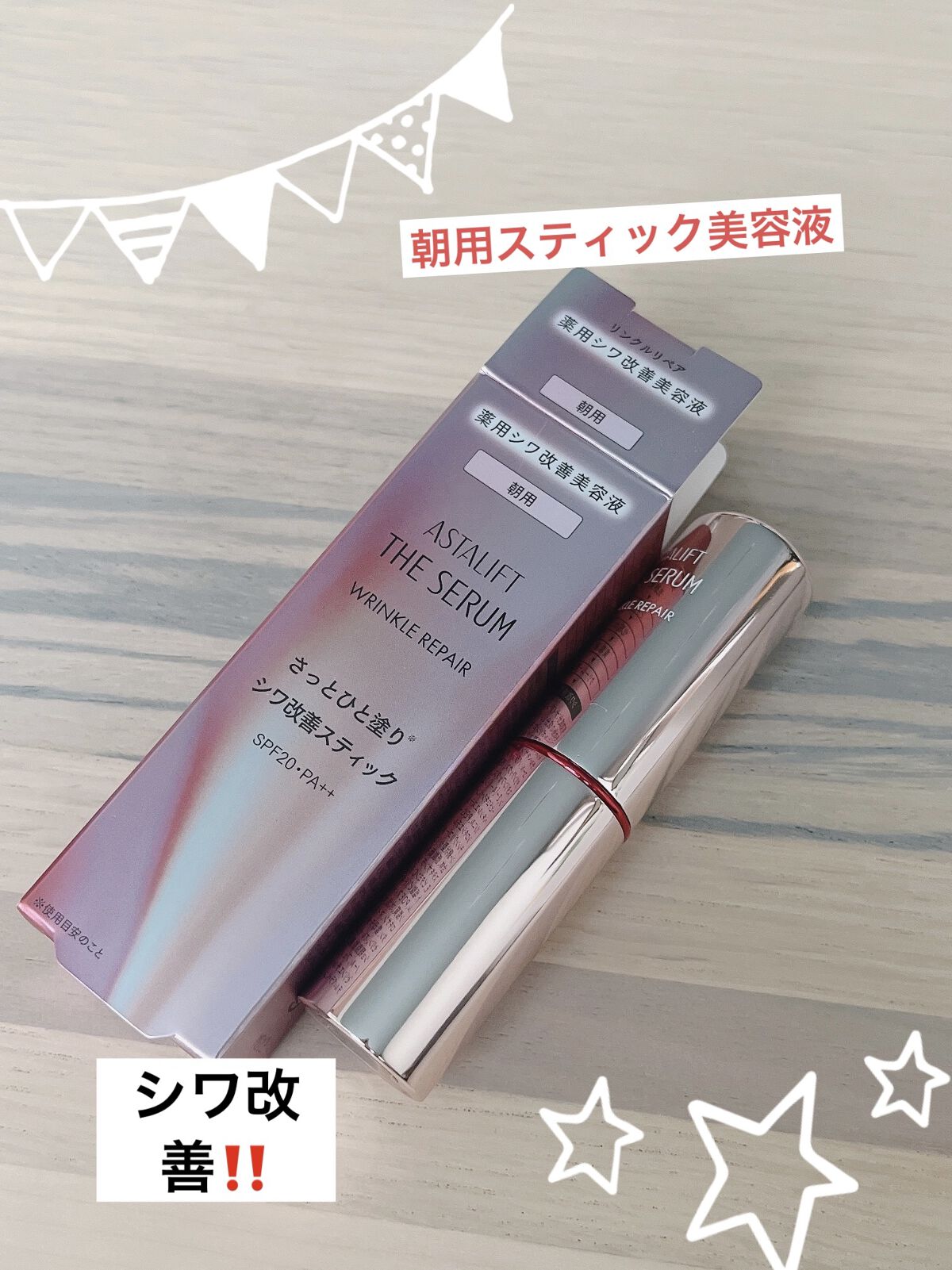 ザ セラム リンクルリペア 朝用  5g/アスタリフト/美容液を使ったクチコミ（1枚目）