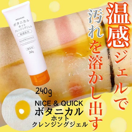 ボタニカルホットクレンジングジェル/NICE & QUICK/クレンジングジェルを使ったクチコミ(1枚目)