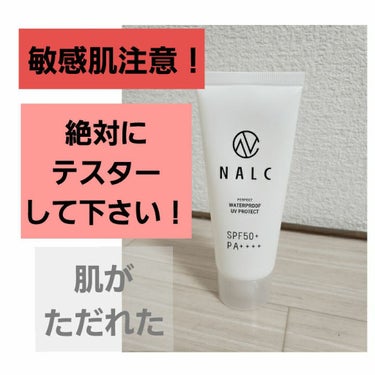 パーフェクトウォータープルーフ日焼け止めジェル/NALC/日焼け止め・UVケアを使ったクチコミ（1枚目）