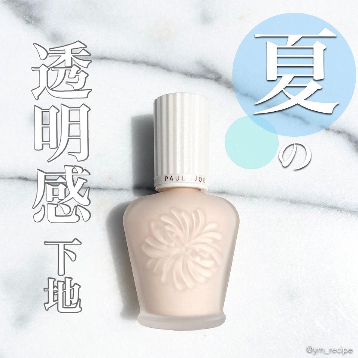 プロテクティング ファンデーション プライマー /PAUL & JOE BEAUTE/化粧下地を使ったクチコミ(1枚目)