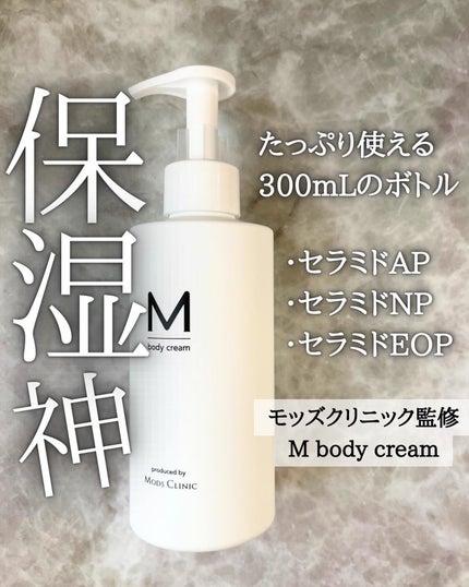 エムボディクリーム/M body cream/ボディクリームを使ったクチコミ(1枚目)