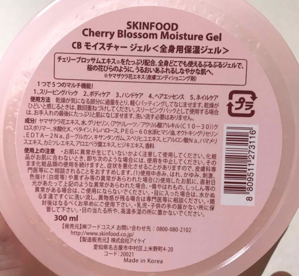 チェリーブロッサムモイスチャージェル/SKINFOOD/ボディローションを使ったクチコミ（2枚目）