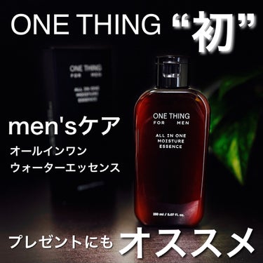 ONE THING FOR MEN オールインワンモイスチャーエッセンスのクチコミ「🆕ONE THING初のmen'sスキンケア商品‼️
男性へのプレゼントにオススメ💁‍♂️
ボ.....」（1枚目）