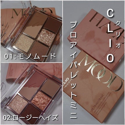 プロ アイパレット ミニ/CLIO/アイシャドウパレットを使ったクチコミ(2枚目)