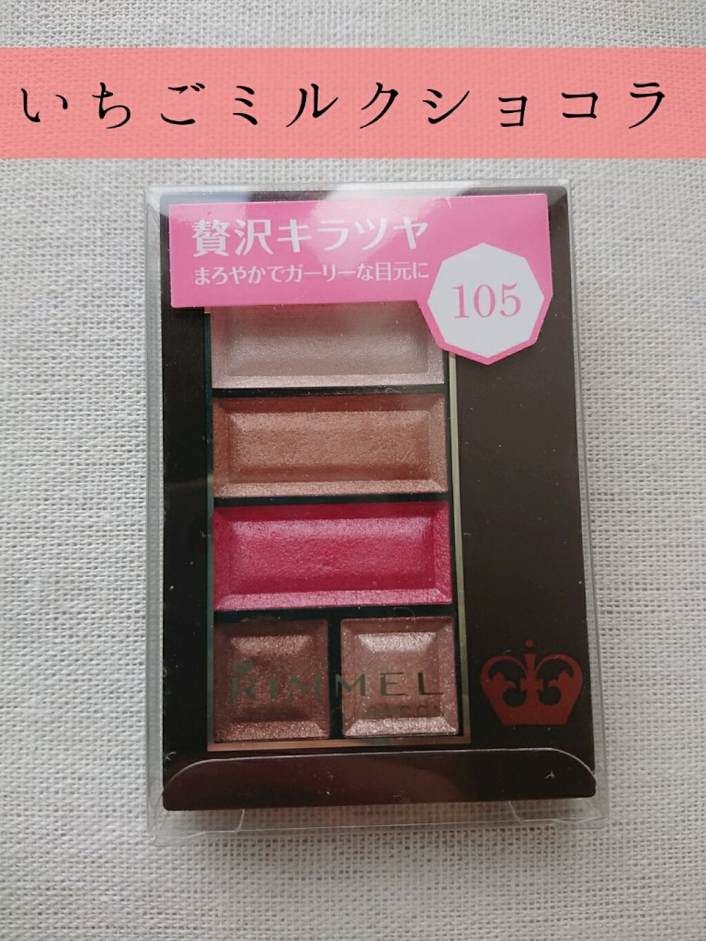 ショコラスウィート アイズ 105 ショコラスウィート アイズ(PLAZA・MINiPLA限定)/リンメル ロンドン/アイシャドウパレットを使ったクチコミ（1枚目）