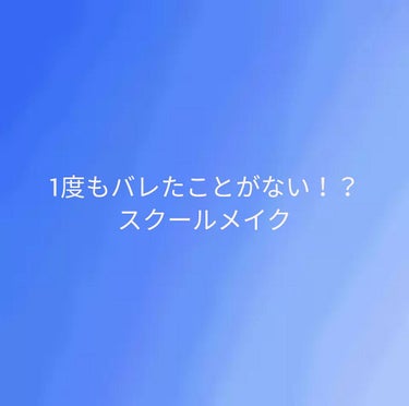 現中学2年生の私が中学1年生の時からやっていたスクールメイクを紹介します。(友達や先生に1度もバレたことがない！)



～ベース～
ベースが濃いとかなりバレやすい！なので使うのは
日焼け止めとコンシー