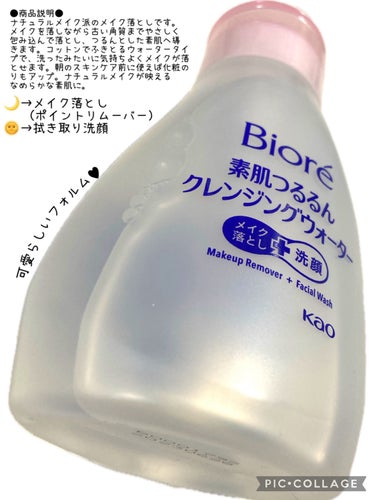 ビオレ
素肌つるるんクレンジングウォーター
本体 320ml

コットン用ﾎﾟﾝﾌﾟﾍｯﾄﾞのﾎﾟｲﾝﾄﾘﾑｰﾊﾞｰを探していたところ、LIPS shoppingで見かけ購入しました。

恐らく店頭でも見ていそうではありますが、今回までビオレさんから出てるの知らずにいました

発売日は2015/10/10 (2018/9/22追加発売)となっているのでロングセラー商品と思われます。
結論から言うとかなり優秀でした。


自分の特徴としては基本はナチュラルメイク。
ベースアイテムはミネラルコスメ若しくは石鹸落ちを謳っている商品を使用してます。

ポイントメイクに関しては石鹸落ち、
要クレンジングどちらも使用。

石鹸落ちアイテムを使っている理由としては、
クレンジングを省きたいからという事でなく

クレンジング時の落としやすさとインナードライの敏感肌なので肌への負担をかるくしたいといったこの2点の理由から今の形に落ち着きました。

ファンデもカバー力よりも保湿力や使用感重視なため、落ちやすさはあるかもしれません。

こちらの商品はアルコールフリーなので敏感肌の自分でも刺激や肌荒れを起こさず使う事ができました


その時点で既に個人的にはOKレベルなのだけど、優秀だなと感じたのはその使用感！

リムーバーによっては目がしみたり視界が白くなる、肌がピリつく、使ったあと膜を張ってる感じがある等色々あるのですが、こちらはそれが一切なかった🤗

あとパッケージに記載ある通り、洗い流したかのような洗顔時のスッキリ感（乾燥するという意味ではないです）があり、かなり爽快。

ポイントメイクもしっかり落ちてるし個人的にはマイナスポイントは無いかな。

私はナチュラルメイクが基本なので大満足という結果になりましたが、肌質や使用しているメイク用品、メイクの仕上げ方等の違いによりもしかしたら評価の相違はあるかもしれません。
（実際口コミ見ると分かれていました）

まとめると

･ナチュラルメイクされる方
･敏感肌でアルコール＆香料フリーのものを
  探されてる方
･コットン用ポンプヘッドのものを求めている
   （手軽さ、時短ラブな方）
･毎日使うものなので安価に抑えたい
･安心感のあるメーカーさんを選びたい
･リフィルある商品が欲しい


な方にこちらはオススメかなと思います♥

長くなってしまいましたが、最後まで目を通してくださりありがとうございました^ᴗ.ᴗ^♡

#ビオレ#素肌つるるんクレンジングウォーター#クレンジングウォーター #クレンジング #ふき取り#ポイントリムーバー#コットン用ポンプヘッド#スキンケア#アルコールフリー #無香料#目がしみにくい#化粧落とし #biore #リップス購入品
の画像 その1