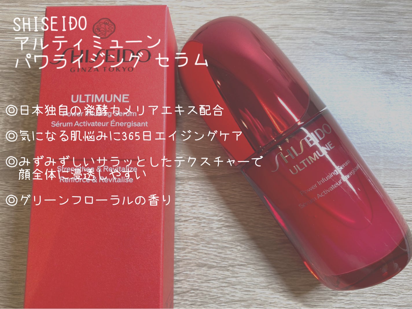 アルティミューン™ パワライジング セラム/SHISEIDO/美容液を使ったクチコミ(2枚目)