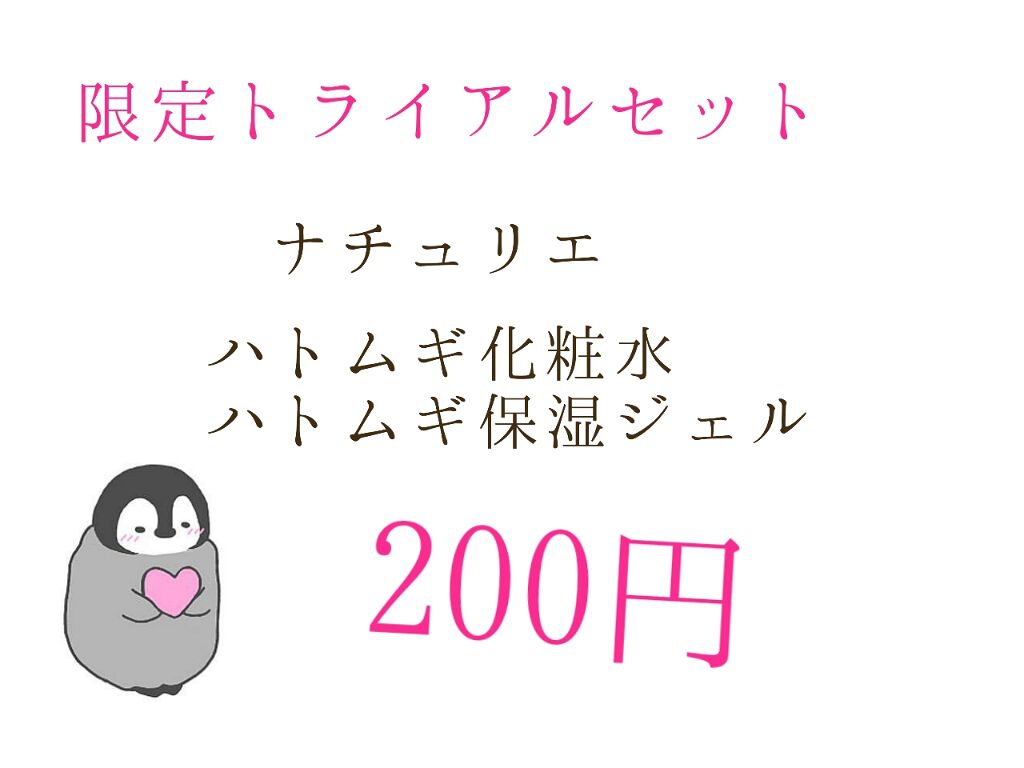 限定トライアルセット/ナチュリエ/トライアルキットを使ったクチコミ(1枚目)