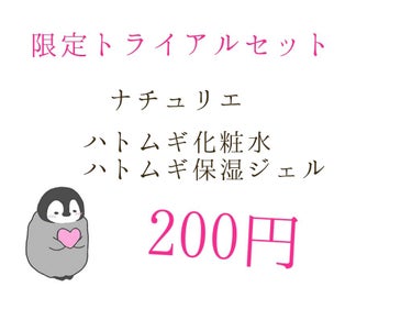 ナチュリエ 限定トライアルセットのクチコミ「今回は
限定トライアルセット
ハトムギ化粧水とハトムギジェルを使いきったので
レビューしたいと.....」（1枚目）