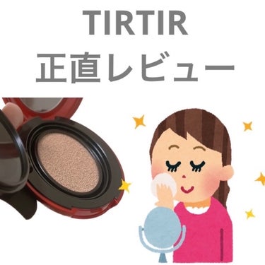 マスク フィット レッド クッション 21Nアイボリー ミニ/TIRTIR(ティルティル)/クッションファンデーションを使ったクチコミ（1枚目）