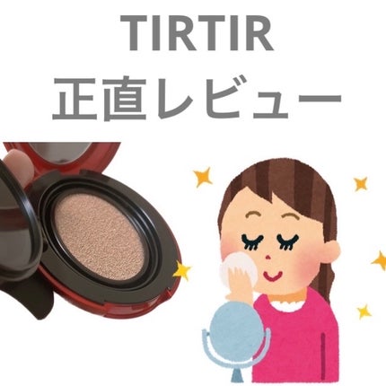 マスク フィット レッド クッション/TIRTIR(ティルティル)/クッションファンデーションを使ったクチコミ(1枚目)