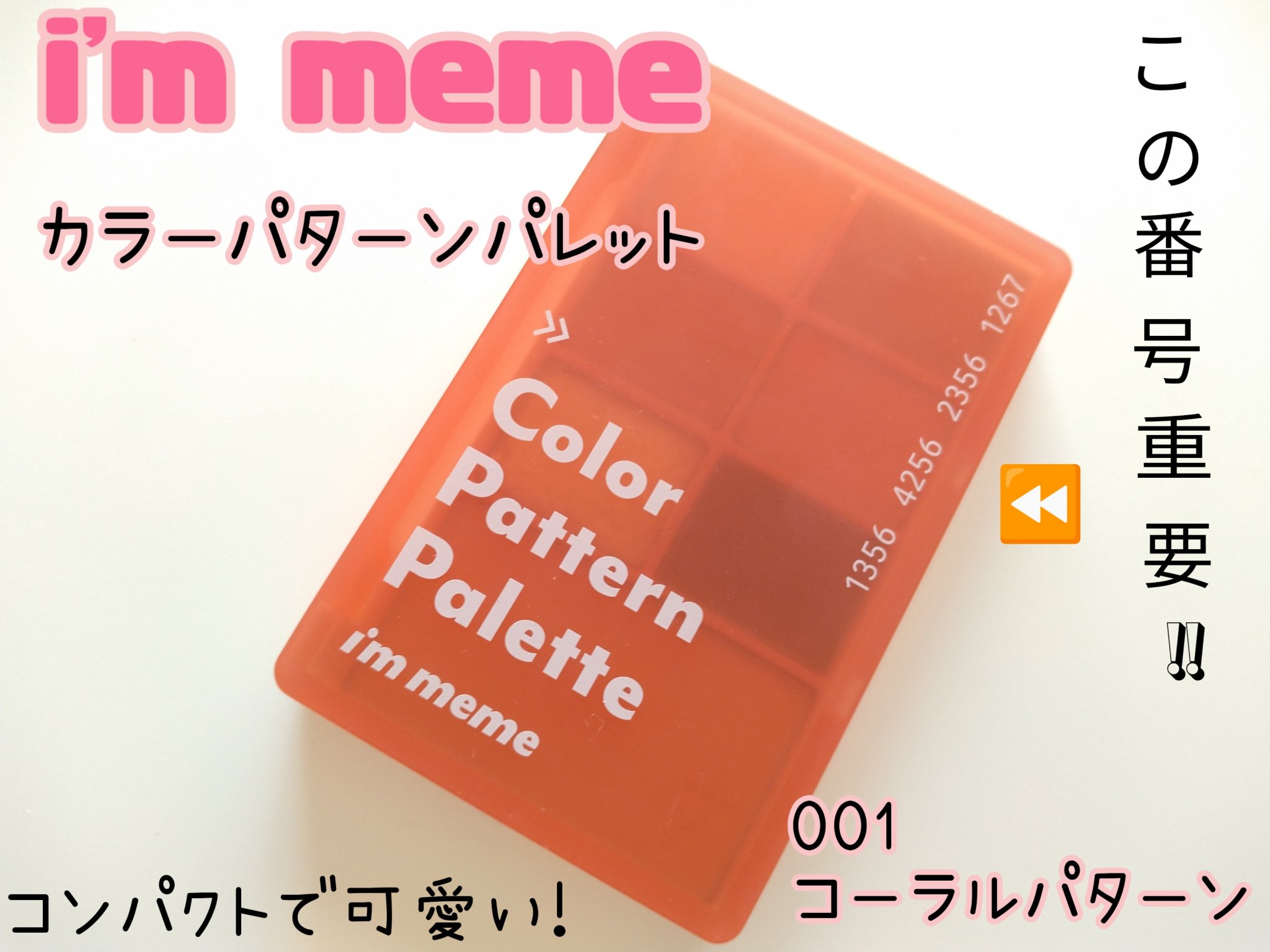 カラーパターンパレット/i’m meme/マルチパレットを使ったクチコミ（1枚目）