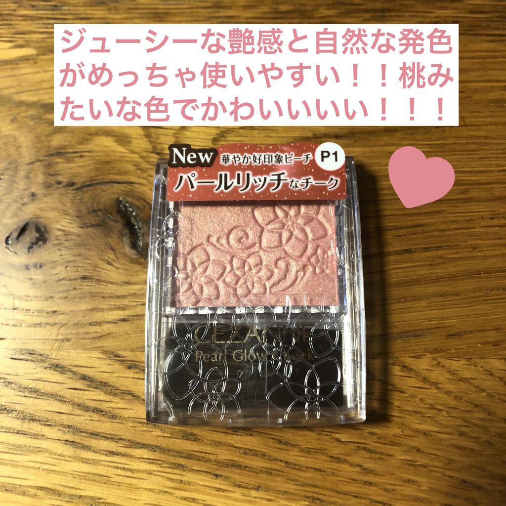 パールグロウチーク/CEZANNE/パウダーチークを使ったクチコミ（1枚目）