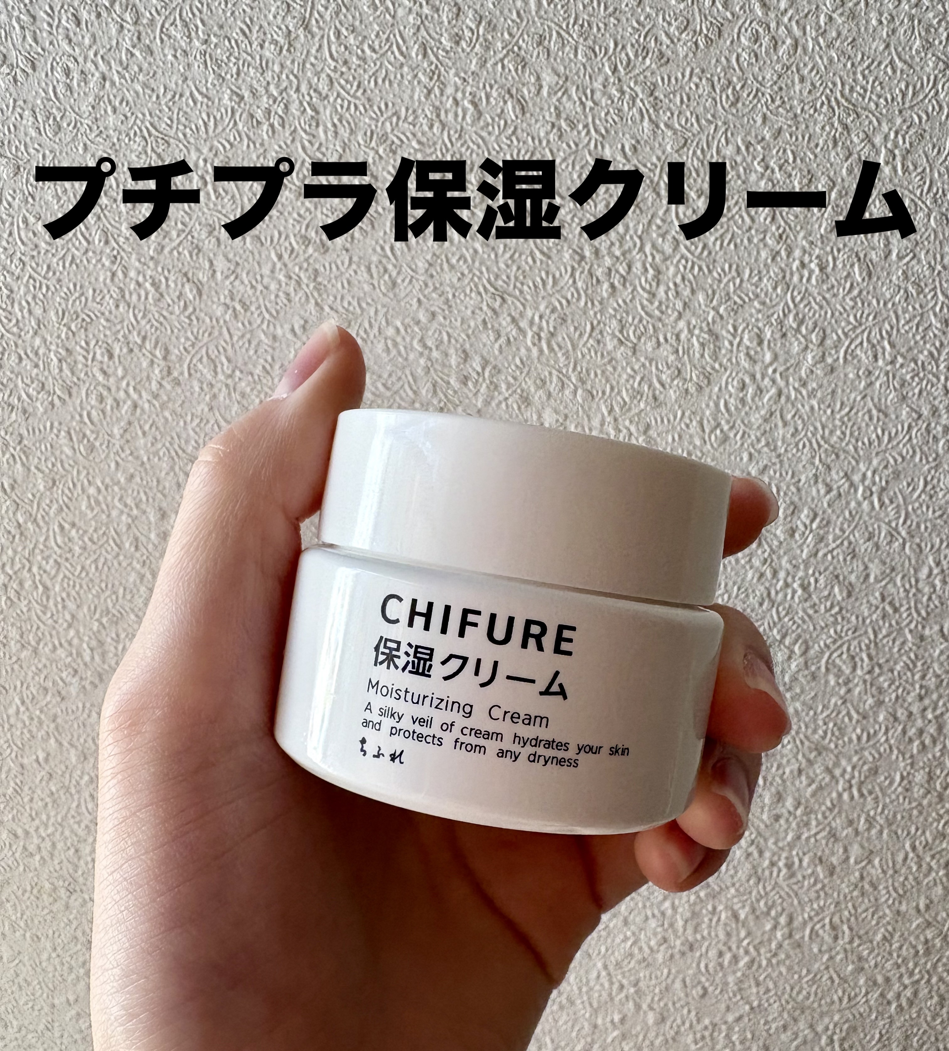 保湿クリーム /ちふれ/フェイスクリームを使ったクチコミ（1枚目）