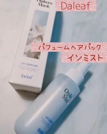 パフュームヘアパックインミスト/Daleaf/アウトバストリートメントを使ったクチコミ（1枚目）