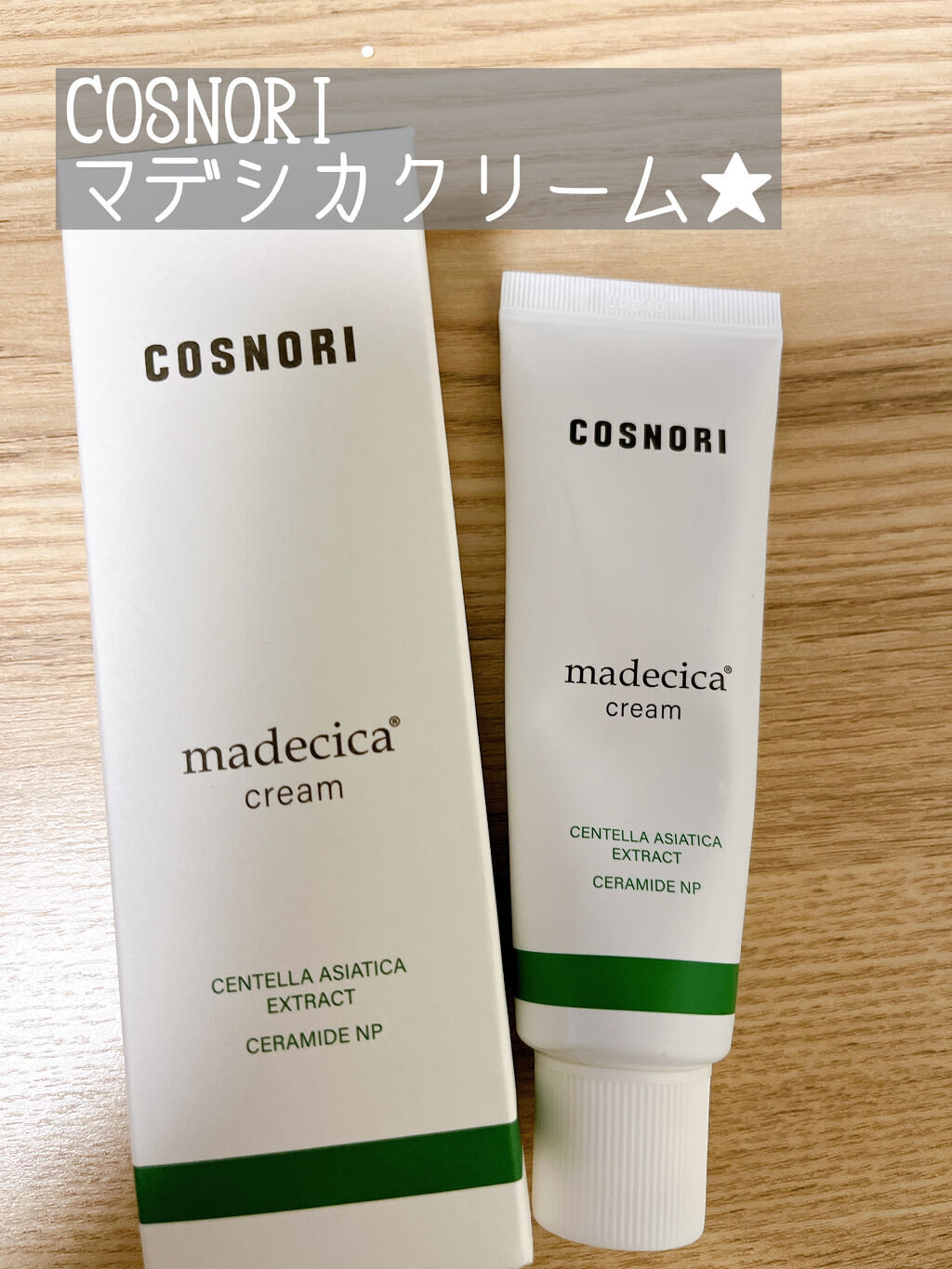 マデシカクリーム/COSNORI/フェイスクリームを使ったクチコミ（1枚目）