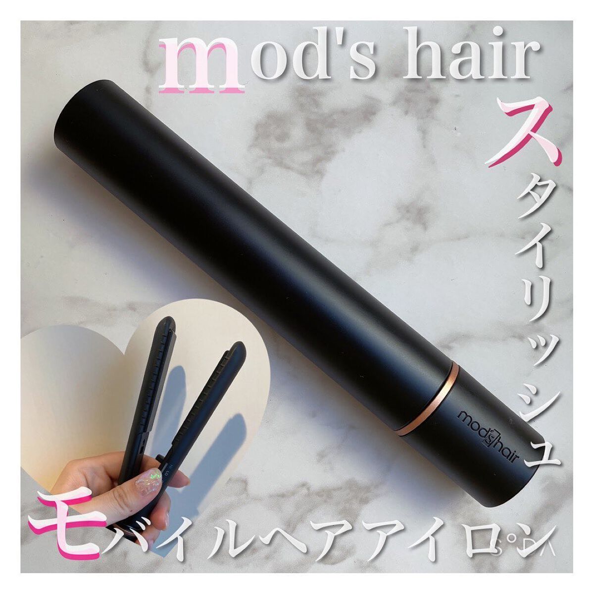 スタイリッシュ モバイルヘアアイロン(MHS-1342)/mod's hair/ストレートアイロンを使ったクチコミ(1枚目)