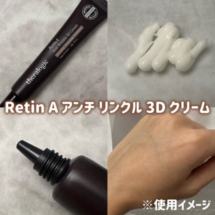 Retin A アンチ リンクル3Dクリーム/theralogic/フェイスクリームを使ったクチコミ(3枚目)