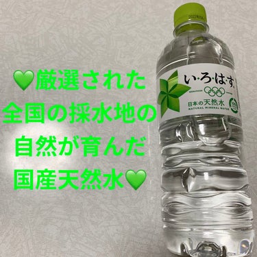 日本コカ・コーラ いろはす天然水のクチコミ「日本・コカコーラ　い・ろ・は・す💚　日本の天然水💚
内容量:555mL　税抜き100円くらい
.....」（1枚目）