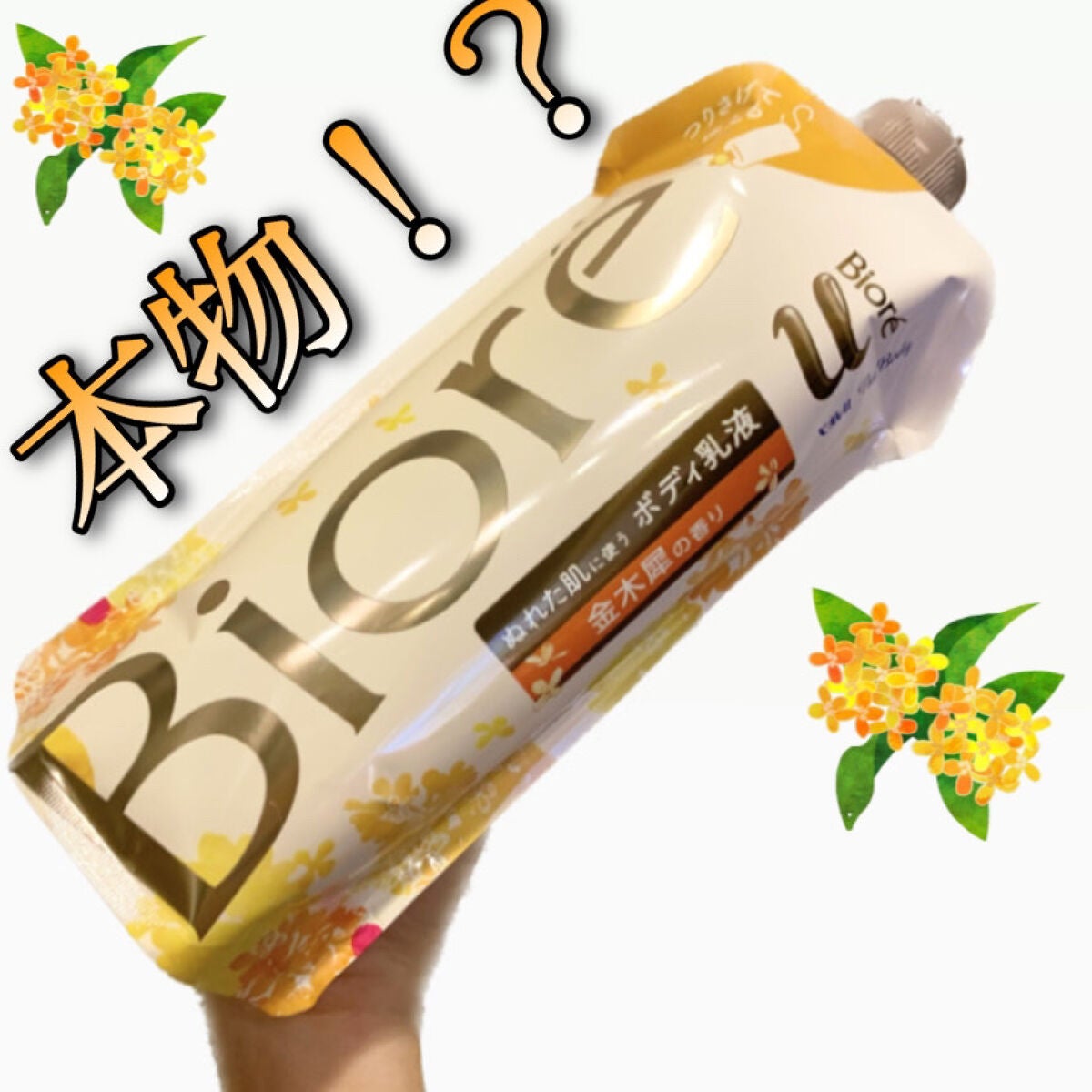 ザ ボディ ぬれた肌に使うボディ乳液 金木犀の香り/ビオレu/ボディミルクを使ったクチコミ(1枚目)