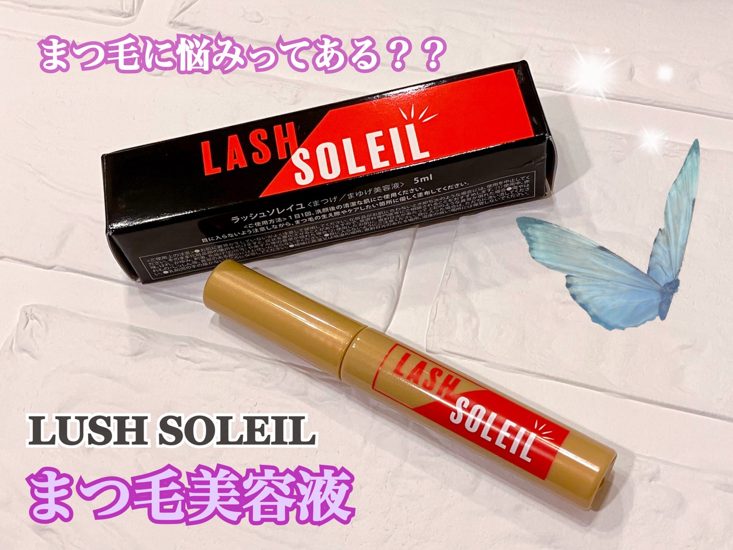 まつ毛美容液/LASH SOLEIL/まつげ美容液を使ったクチコミ(1枚目)