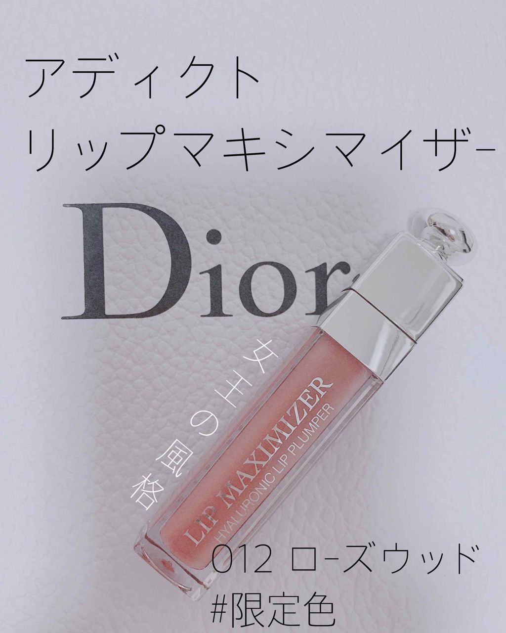 【旧】ディオール アディクト リップ マキシマイザー/Dior/リップグロスを使ったクチコミ（1枚目）