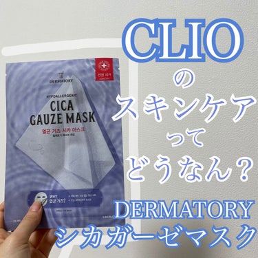 HYPOALLERGENIC CICA RESCUE GAUZE MASK /Dermatory/シートマスク・パックを使ったクチコミ（1枚目）