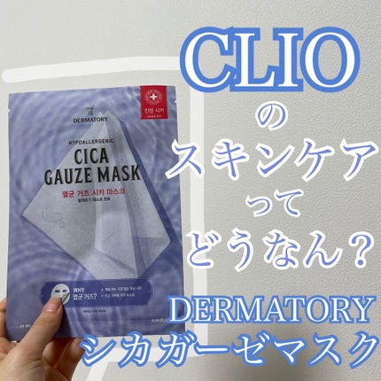 HYPOALLERGENIC CICA RESCUE GAUZE MASK /Dermatory/シートマスク・パックを使ったクチコミ(1枚目)