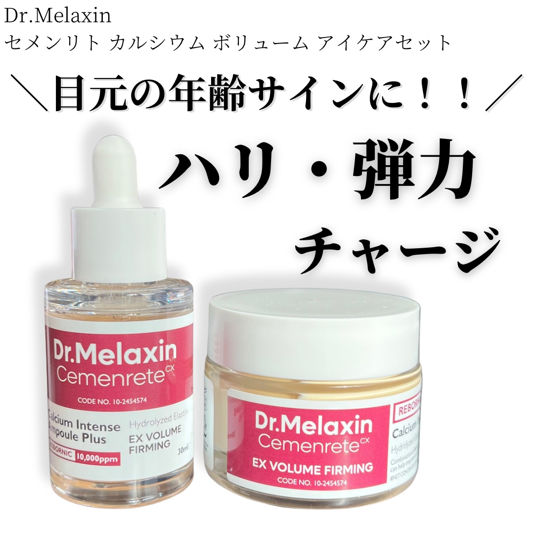 Cemenrete Calcium Intense Cream/Dr.Melaxin/フェイスクリームを使ったクチコミ（1枚目）