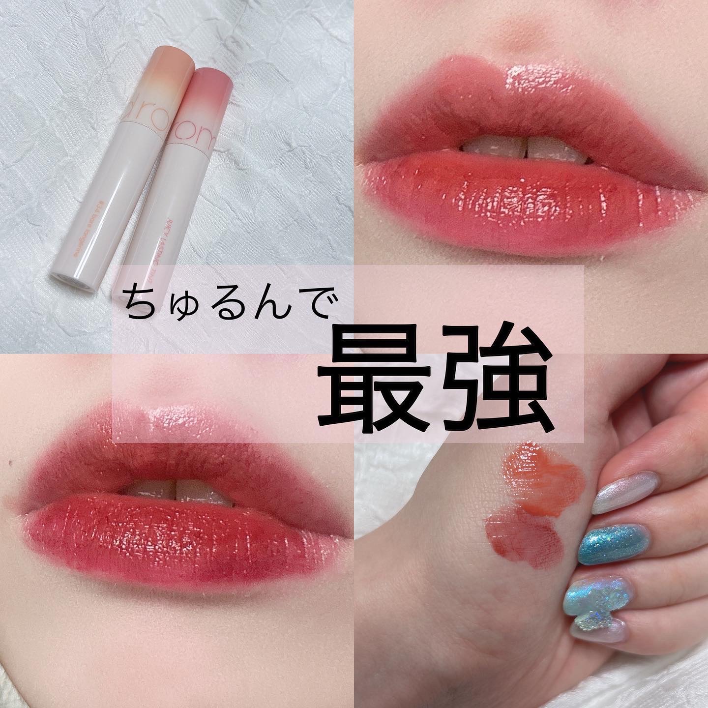 ジューシーラスティングティント/rom&nd/リップティントを使ったクチコミ（1枚目）