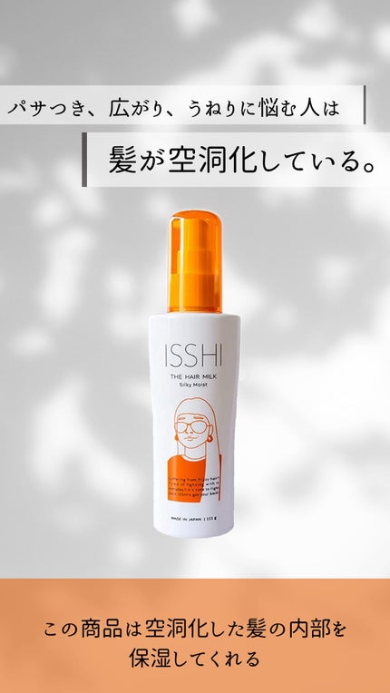 イッシ ザ ヘアミルク シルキーモイスト( ピュアフラワーブーケ)/ISSHI/アウトバストリートメントを使ったクチコミ(2枚目)
