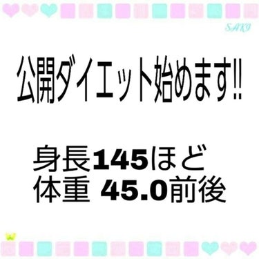 こんにちは〜!!😋 みーです！

公開ダイエットPart2です！

最初に、謝ります。私、部活のストレスなどで、暴食をしてしまいました。本当にすみません。そのせいで、体重はあまり落ちていません。

では